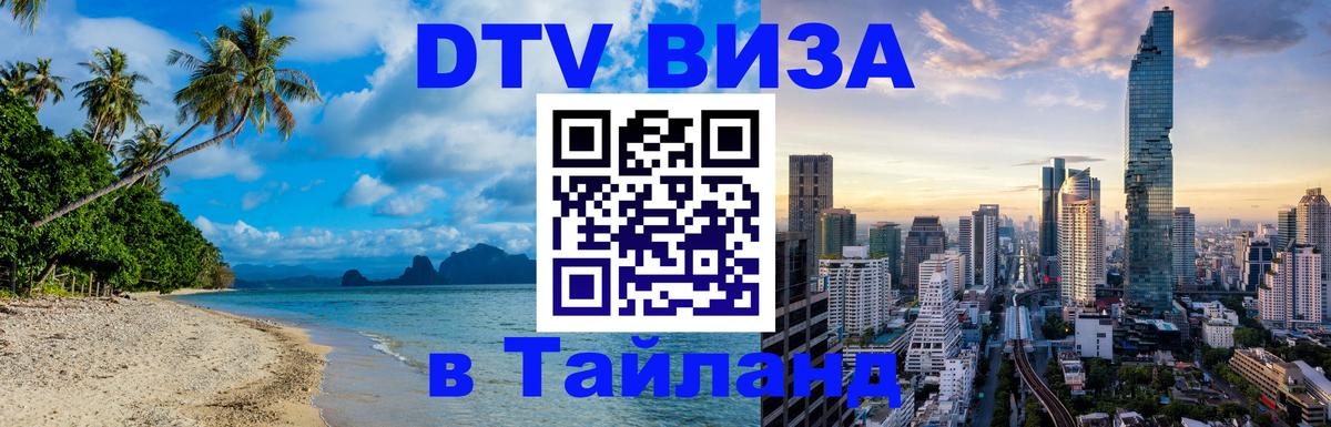 Как сделать DTV визу в Тайланд Нью-Дели 