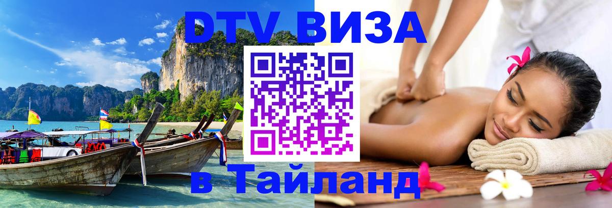 Стоимость и условия DTV визы — оформление в Таиланд под ключ - Нью-Дели  05.10.2025 